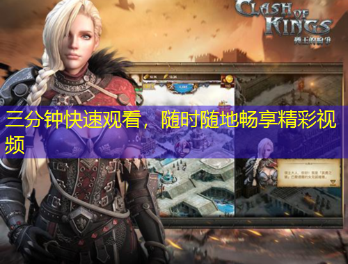 三分钟快速观看，随时随地畅享精彩视频