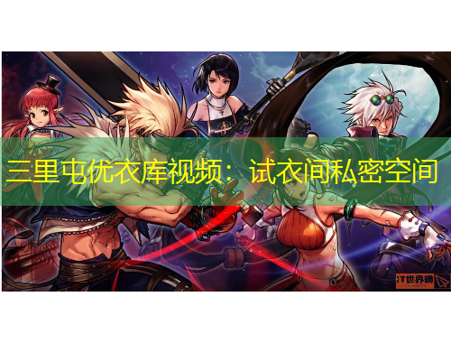 三里屯优衣库视频：试衣间私密空间