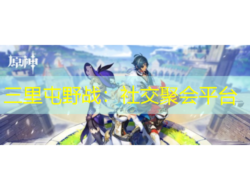三里屯野战：社交聚会平台