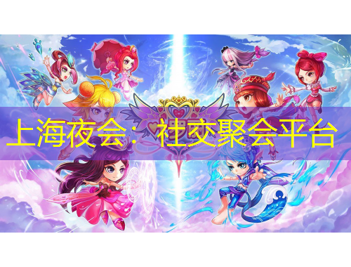 上海夜会：社交聚会平台