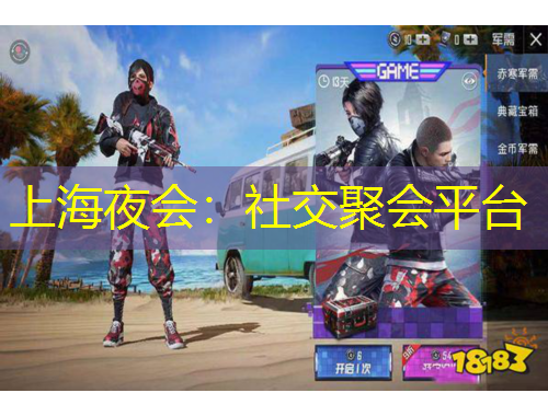 上海夜会：社交聚会平台