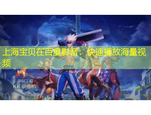 上海宝贝在百度影音：快速播放海量视频