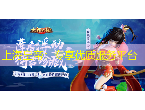 上海皇帝：专享优质服务平台