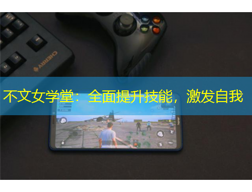 不文女学堂：全面提升技能，激发自我