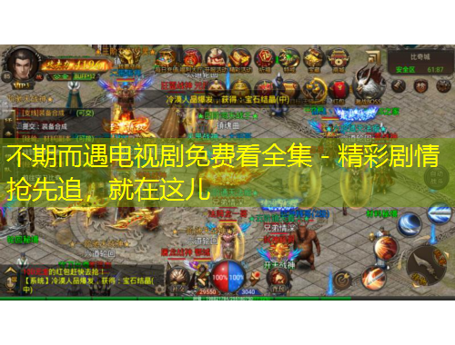 不期而遇电视剧免费看全集 - 精彩剧情抢先追，就在这儿
