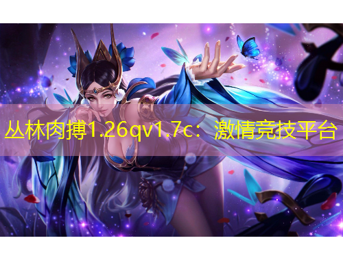 丛林肉搏1.26qv1.7c：激情竞技平台
