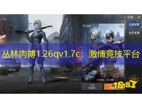 丛林肉搏1.26qv1.7c：激情竞技平台
