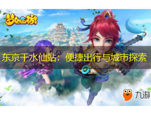东京干水仙站：便捷出行与城市探索