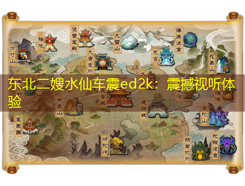 东北二嫂水仙车震ed2k：震撼视听体验