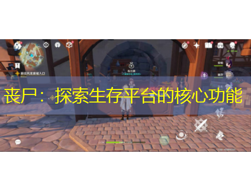 丧尸：探索生存平台的核心功能
