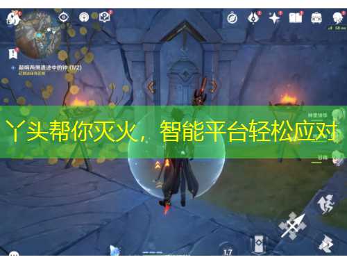丫头帮你灭火，智能平台轻松应对