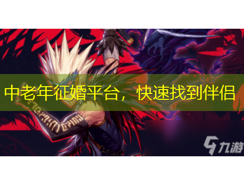 中老年征婚平台，快速找到伴侣