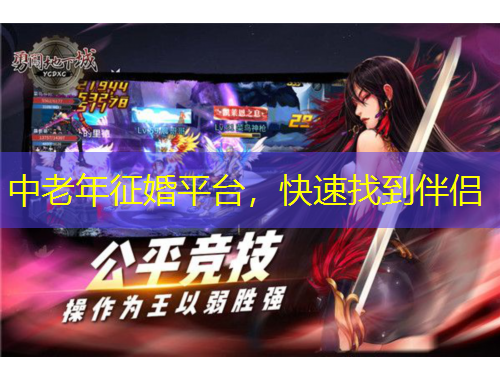中老年征婚平台，快速找到伴侣