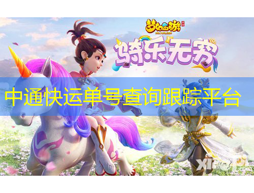 中通快运单号查询跟踪平台