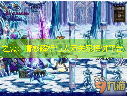 之恋：情感解析与人际关系探讨平台