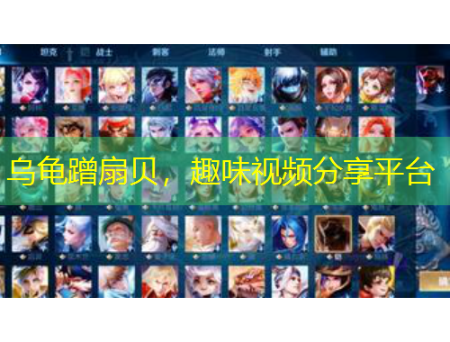 乌龟蹭扇贝，趣味视频分享平台