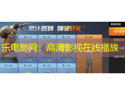 乐电影网：高清影视在线播放