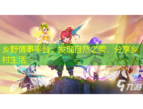 乡野情事平台：发现自然之美，分享乡村生活