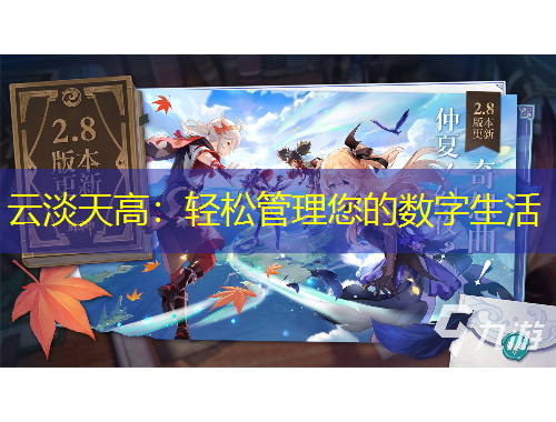 云淡天高：轻松管理您的数字生活