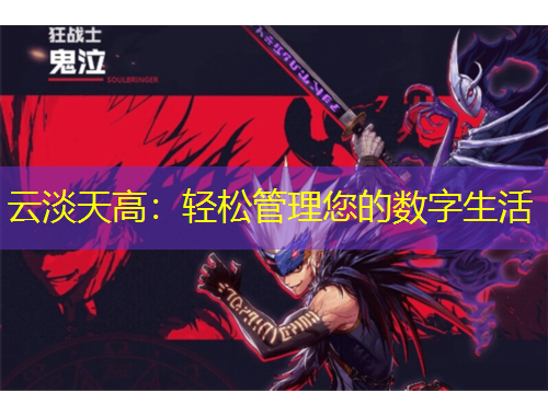 云淡天高：轻松管理您的数字生活