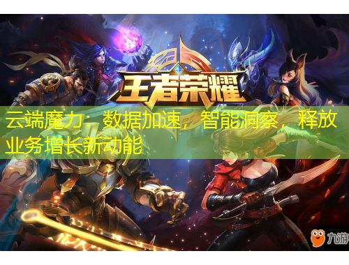 云端魔力：数据加速，智能洞察，释放业务增长新动能