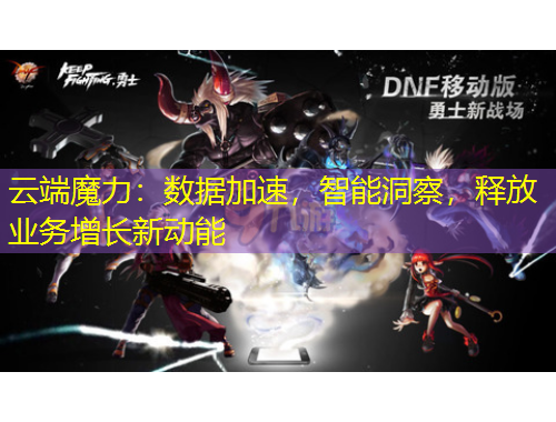 云端魔力：数据加速，智能洞察，释放业务增长新动能