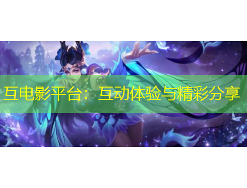 互电影平台：互动体验与精彩分享