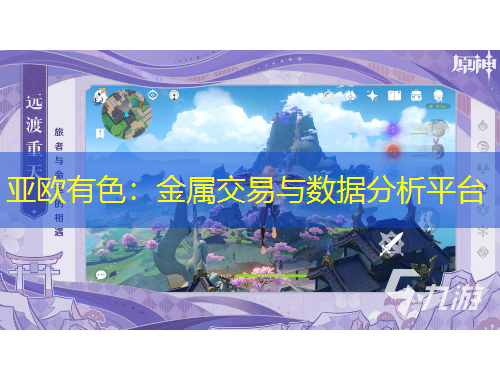 亚欧有色：金属交易与数据分析平台