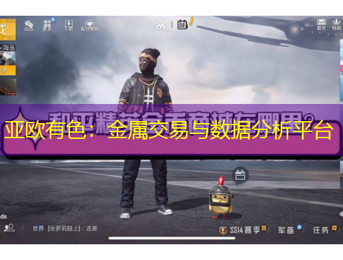 亚欧有色：金属交易与数据分析平台
