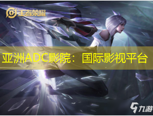 亚洲ADC影院：国际影视平台