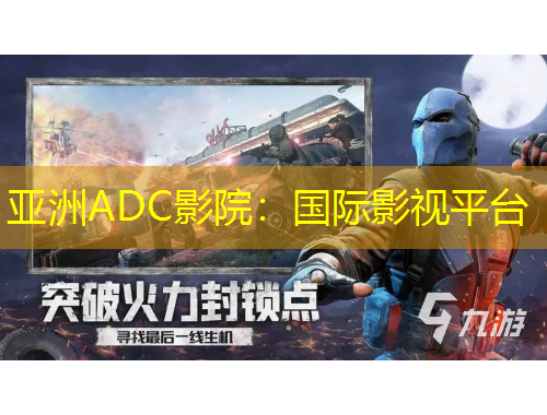 亚洲ADC影院：国际影视平台