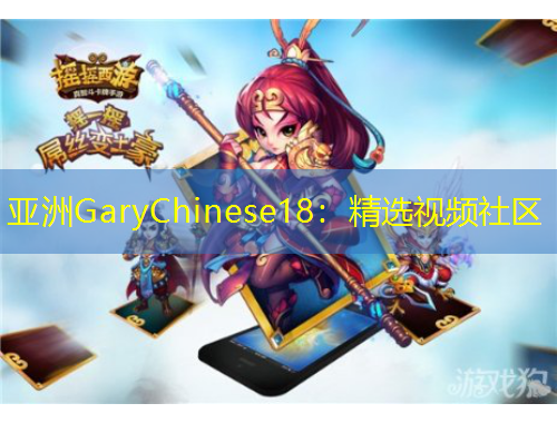 亚洲GaryChinese18：精选视频社区