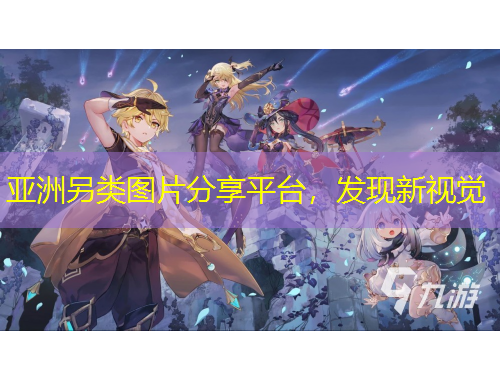 亚洲另类图片分享平台，发现新视觉