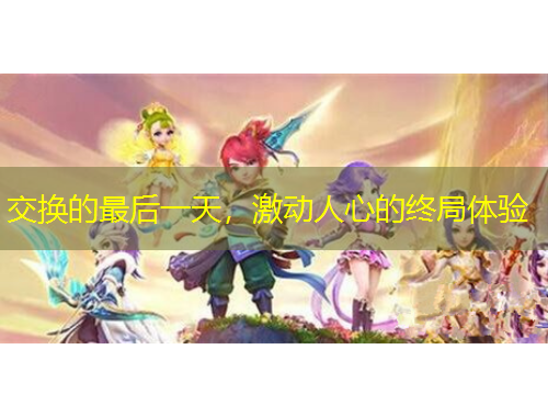交换的最后一天，激动人心的终局体验