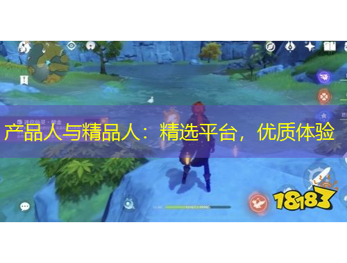 产品人与精品人：精选平台，优质体验