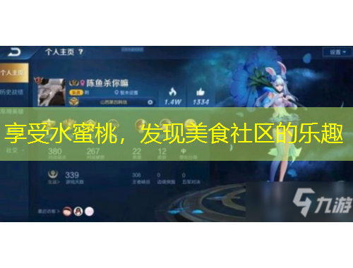 享受水蜜桃，发现美食社区的乐趣