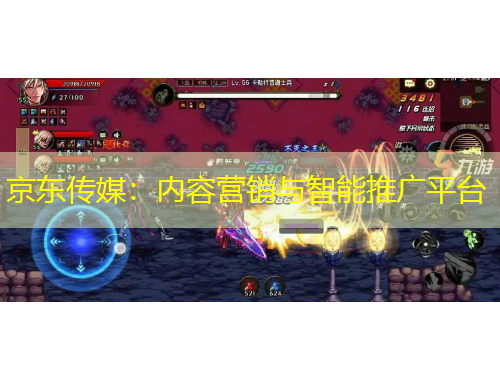 京东传媒：内容营销与智能推广平台