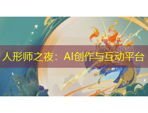人形师之夜：AI创作与互动平台