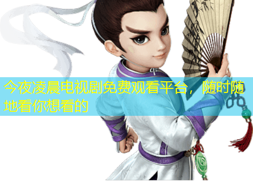 今夜凌晨电视剧免费观看平台，随时随地看你想看的