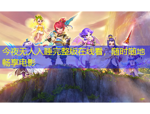 今夜无人入睡完整版在线看，随时随地畅享电影