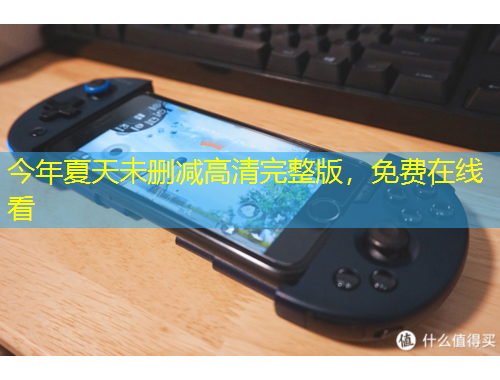 今年夏天未删减高清完整版，免费在线看