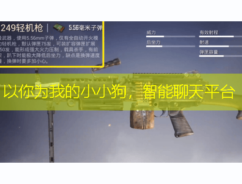 以你为我的小小狗，智能聊天平台