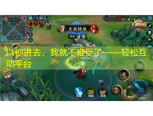 以你进去，我就不难受了——轻松互动平台
