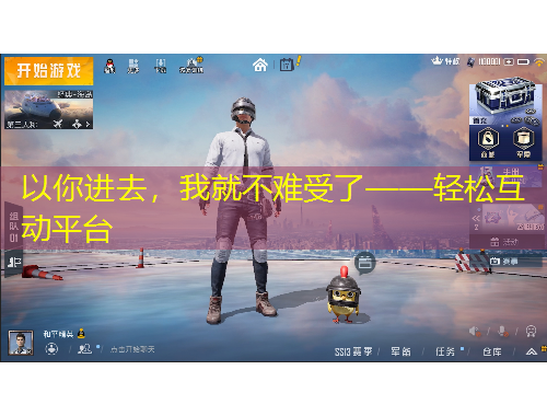 以你进去，我就不难受了——轻松互动平台