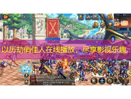 以历劫俏佳人在线播放，尽享影视乐趣