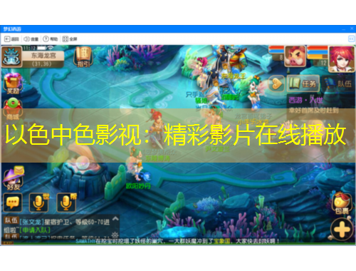 以色中色影视：精彩影片在线播放