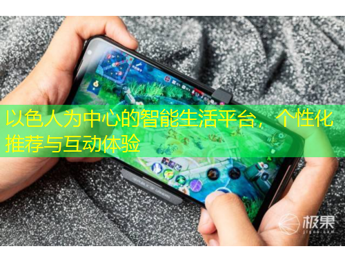 以色人为中心的智能生活平台，个性化推荐与互动体验