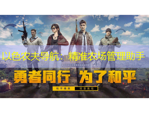以色农夫导航：精准农场管理助手