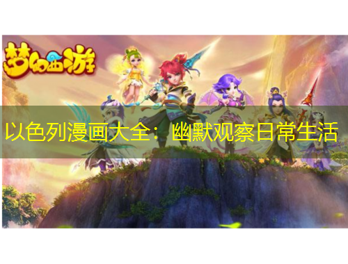 以色列漫画大全：幽默观察日常生活