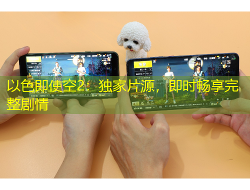 以色即使空2：独家片源，即时畅享完整剧情